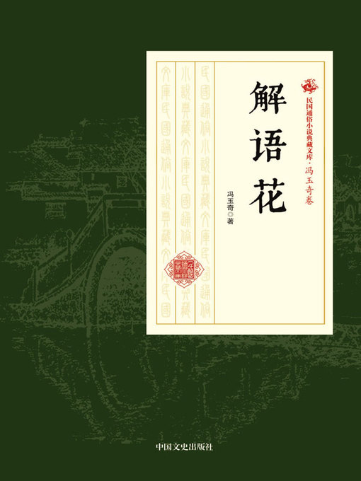 Title details for 解语花 by 冯玉奇著 - Available